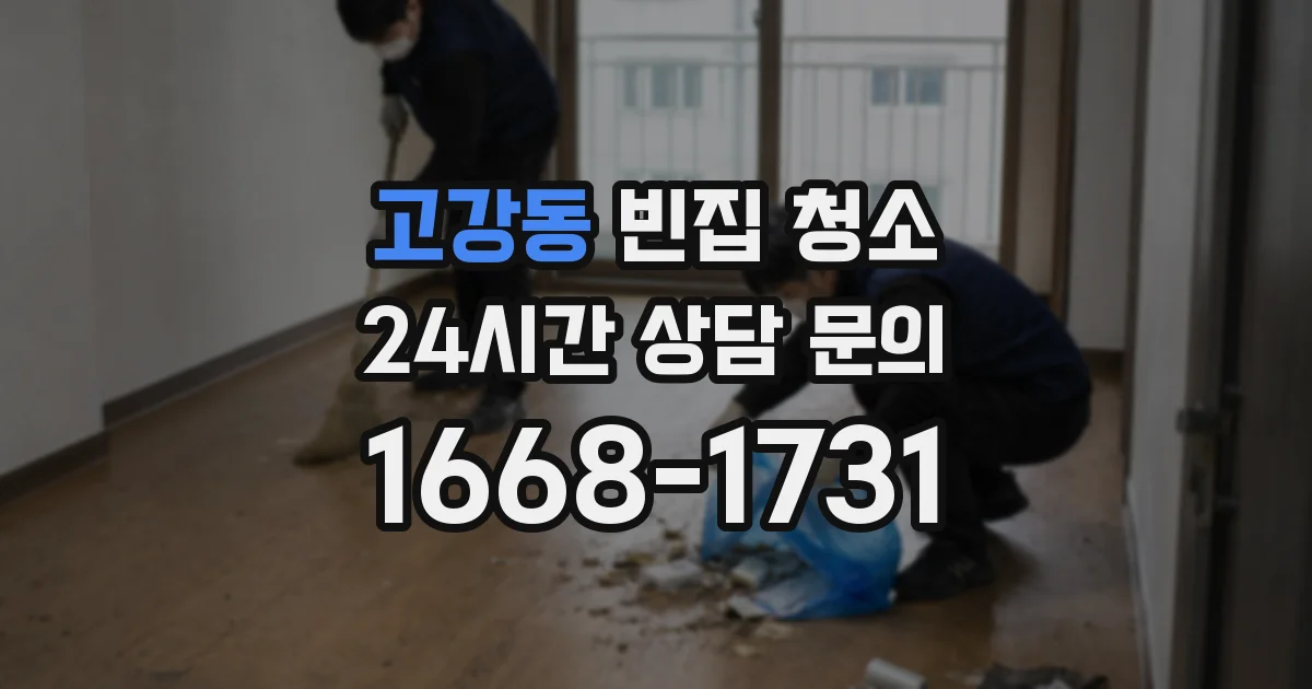 고강동 빈집 청소