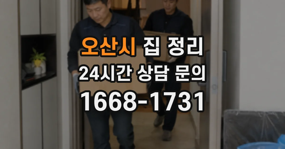 오산시 집 정리