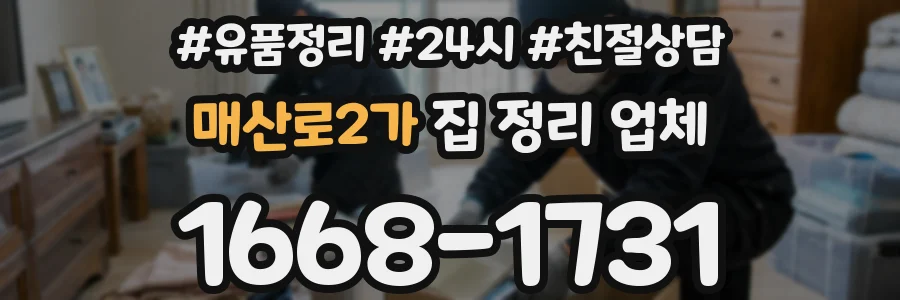 매산로2가 집 정리 업체