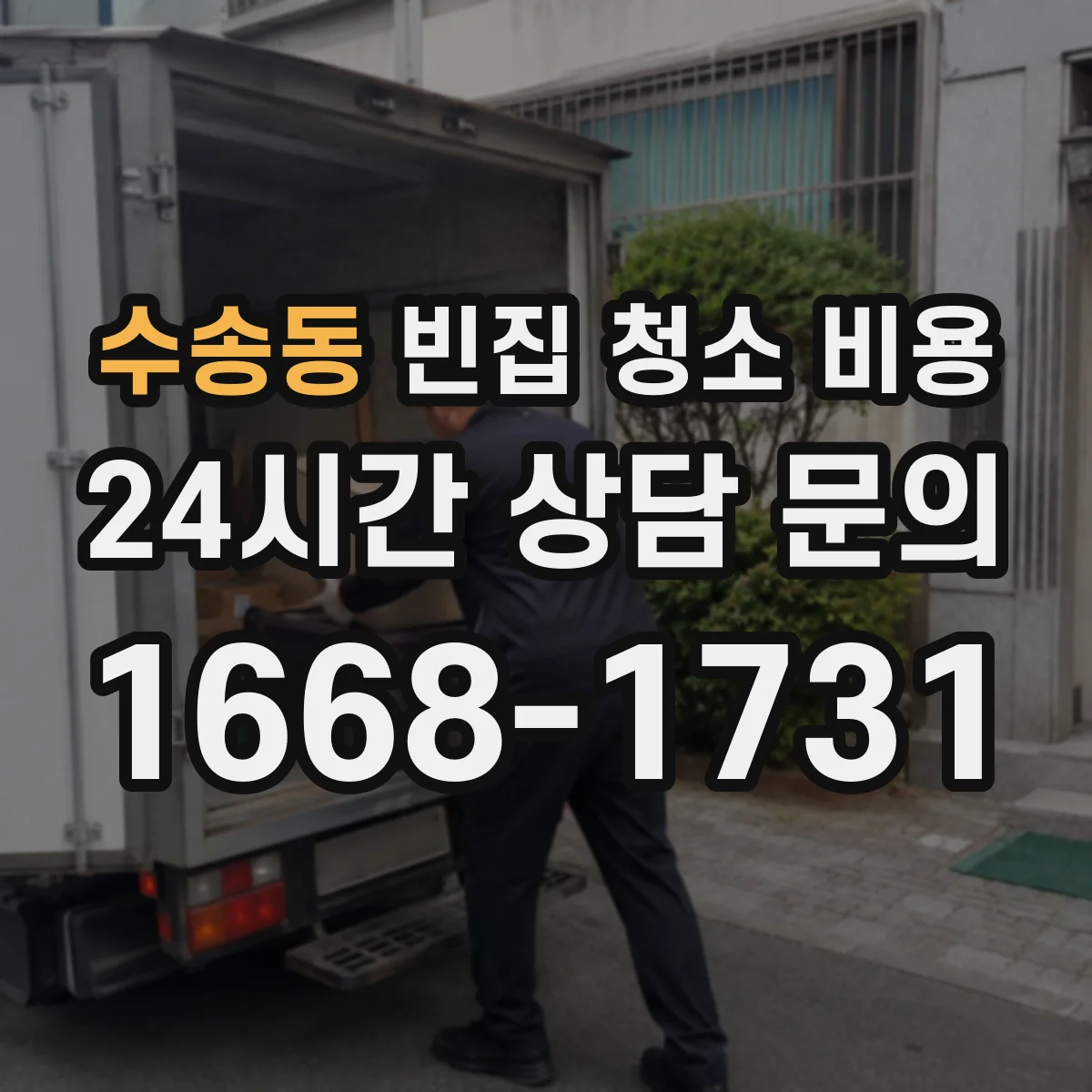 수송동 빈집 청소 비용