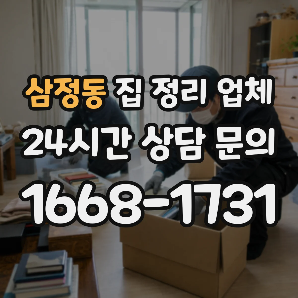삼정동 집 정리 업체