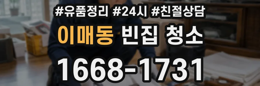 이매동 빈집 청소