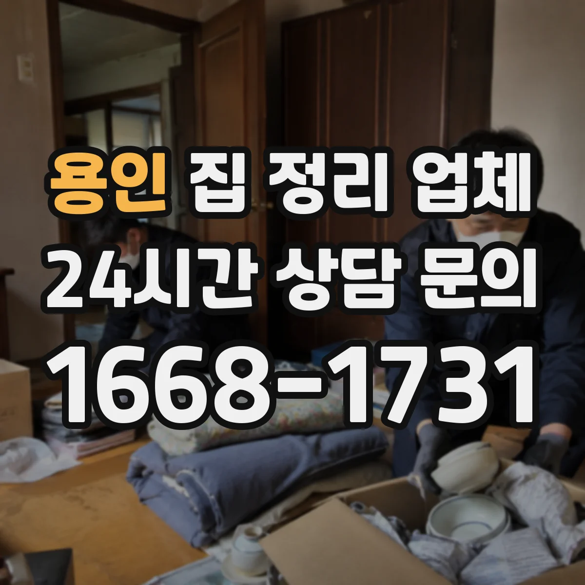 용인 집 정리 업체