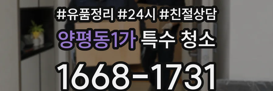 양평동1가 특수 청소