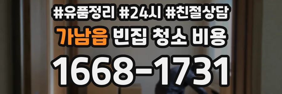가남읍 빈집 청소 비용