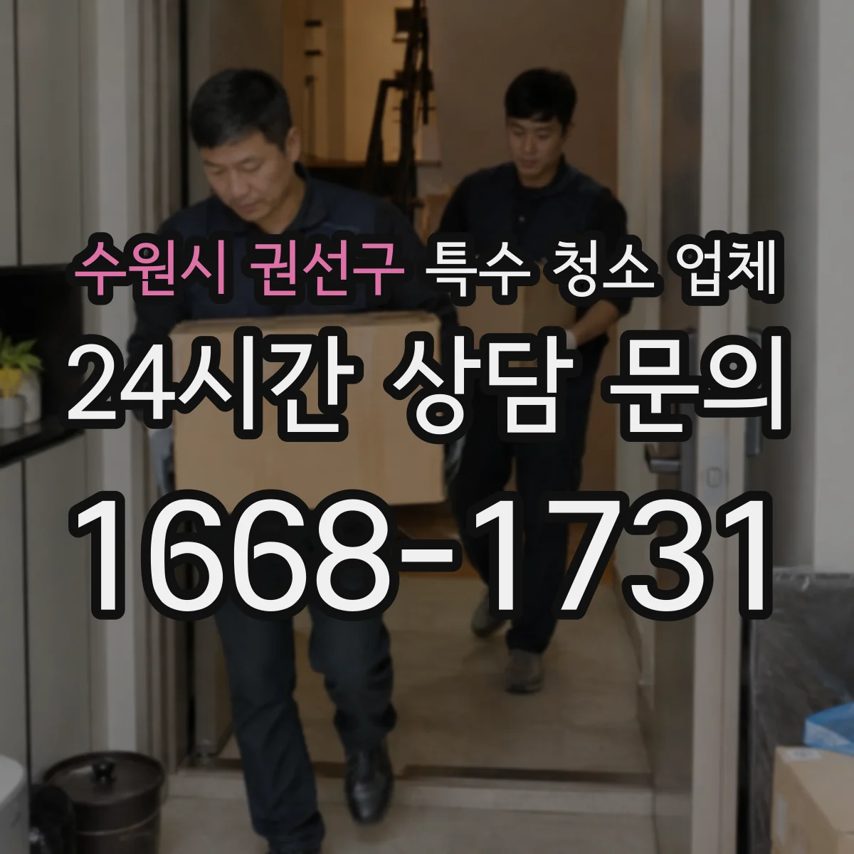 수원시 권선구 특수 청소 업체 분진·미세오염 차단 체크리스트
