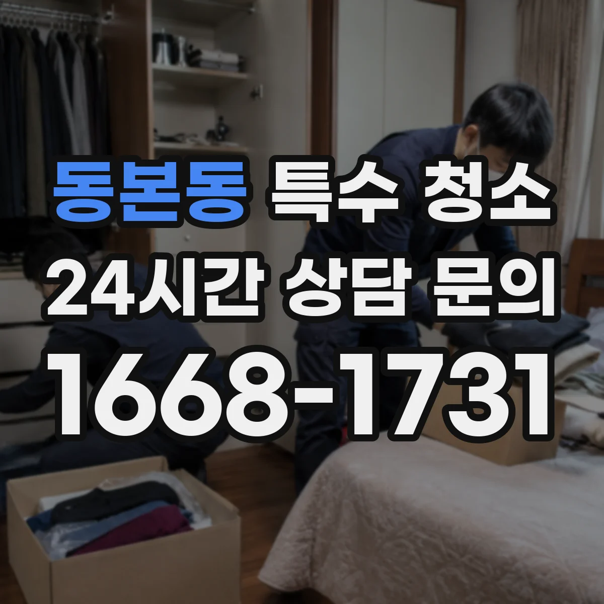 동본동 특수 청소