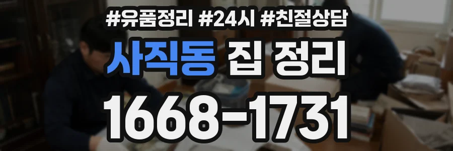 사직동 집 정리
