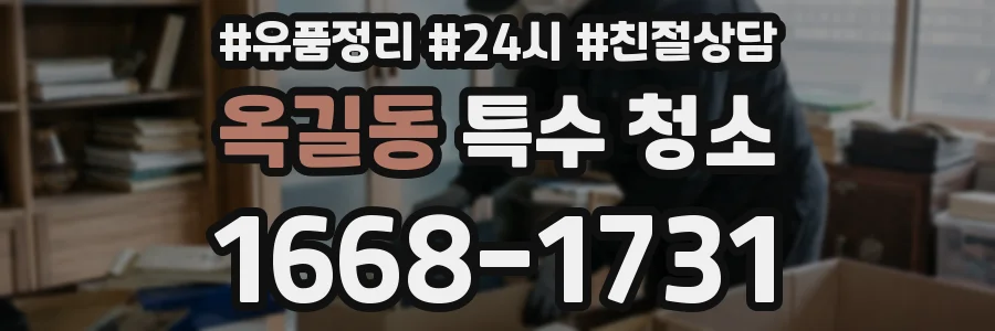 옥길동 특수 청소