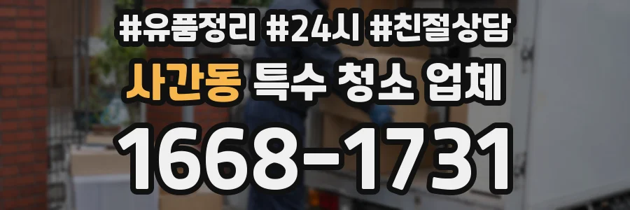 사간동 특수 청소 업체