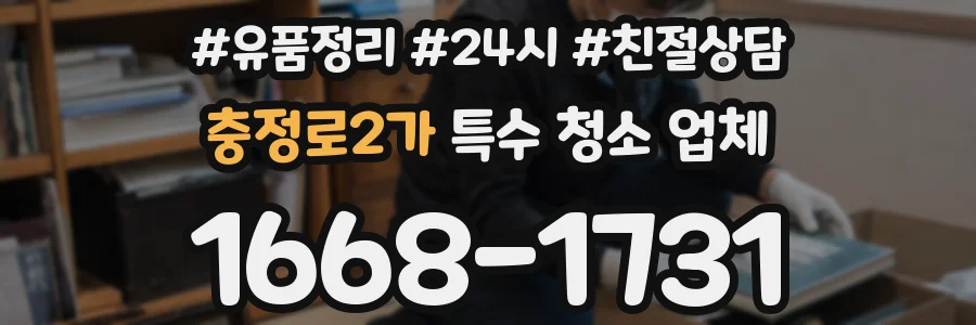 충정로2가 특수 청소 업체