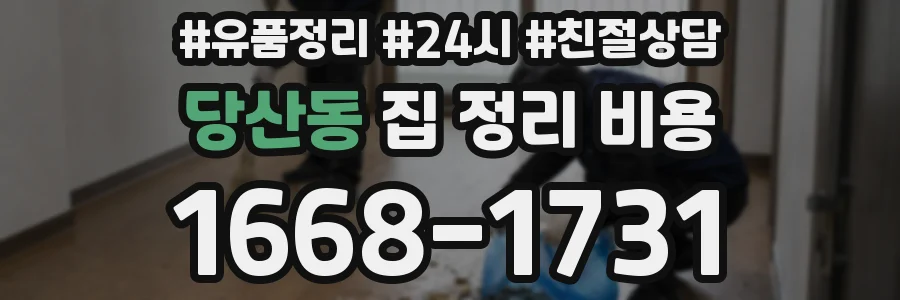 당산동 집 정리 비용