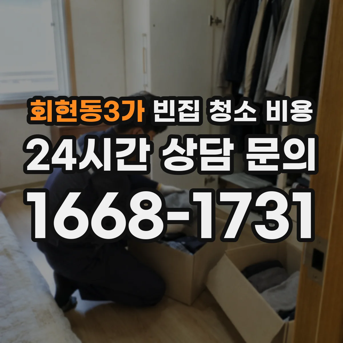 회현동3가 빈집 청소 비용