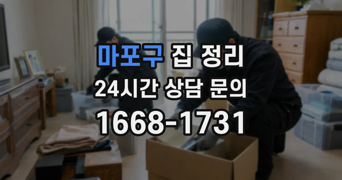 마포구 집 정리