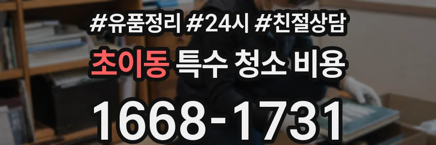 초이동 특수 청소 비용