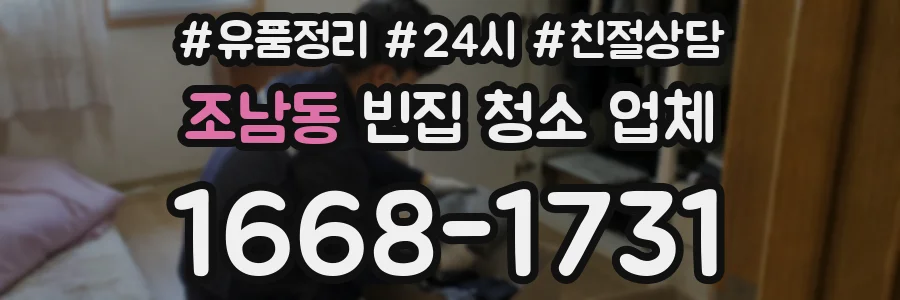 조남동 빈집 청소 업체