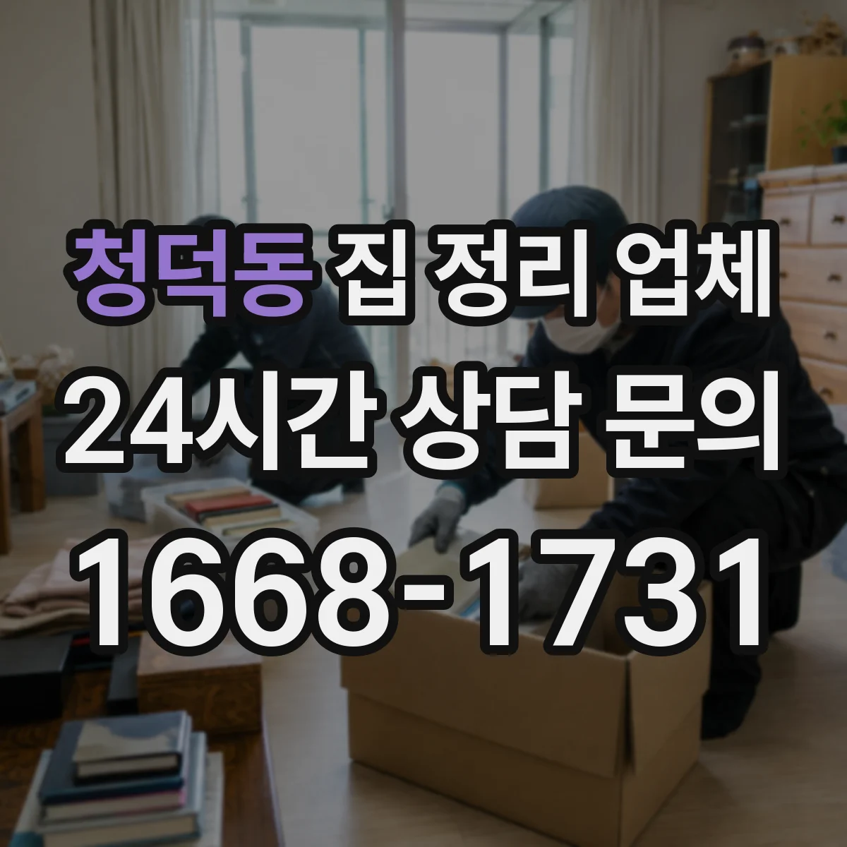 청덕동 집 정리 업체