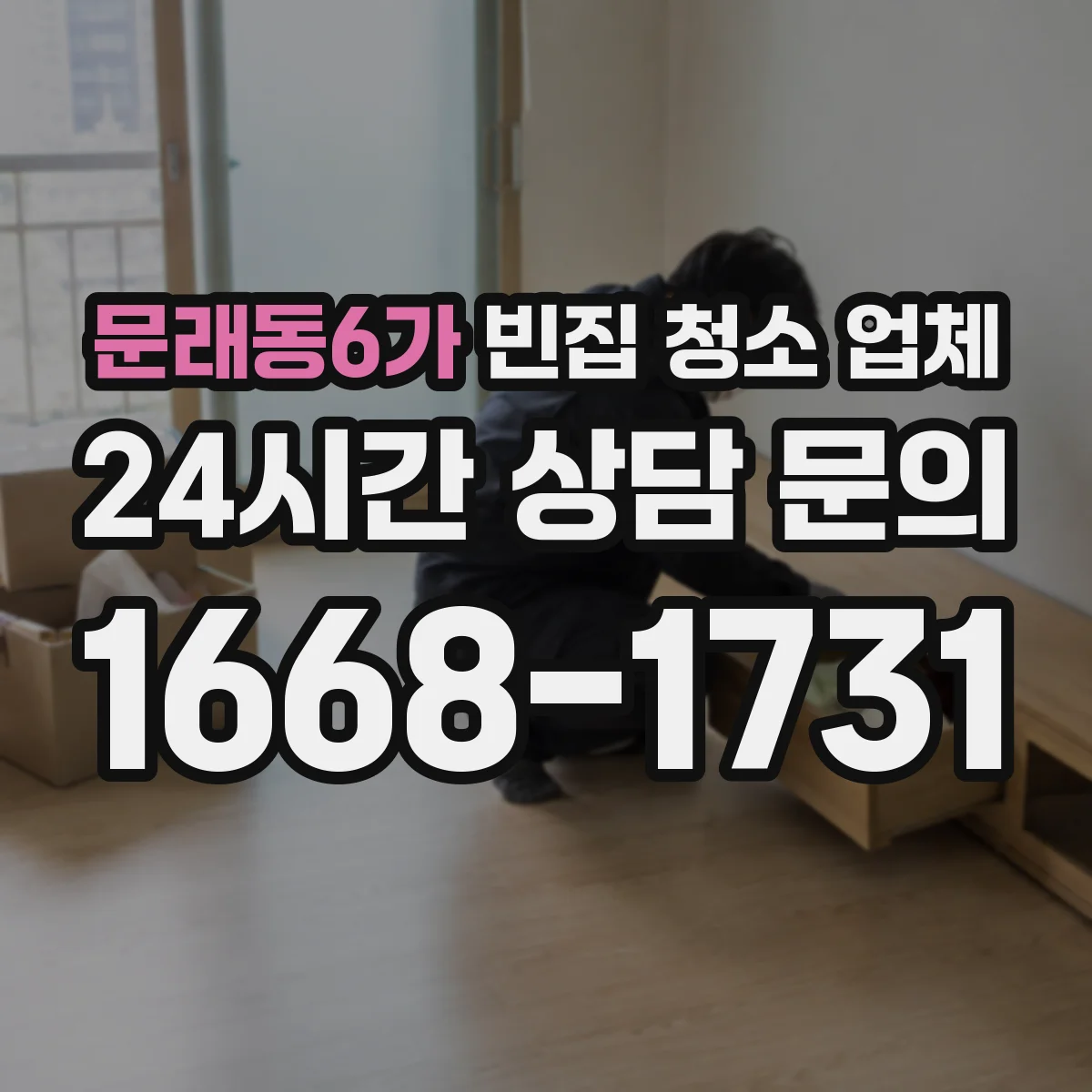 문래동6가 빈집 청소 업체