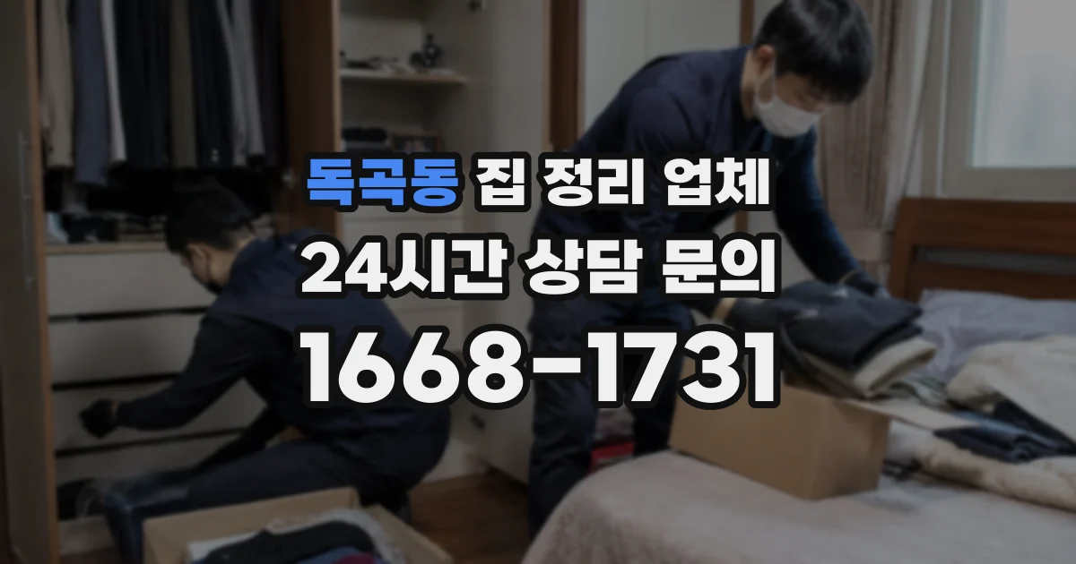 독곡동 집 정리 업체