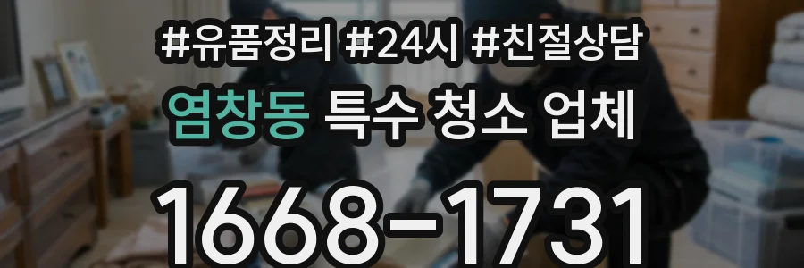 염창동 특수 청소 업체