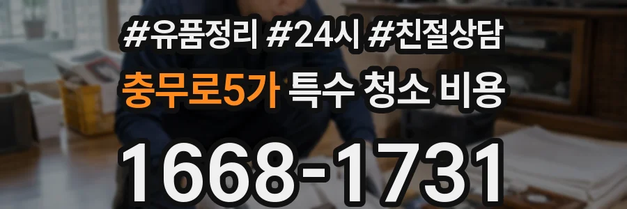 충무로5가 특수 청소 비용