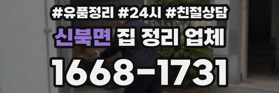 신북면 집 정리 업체