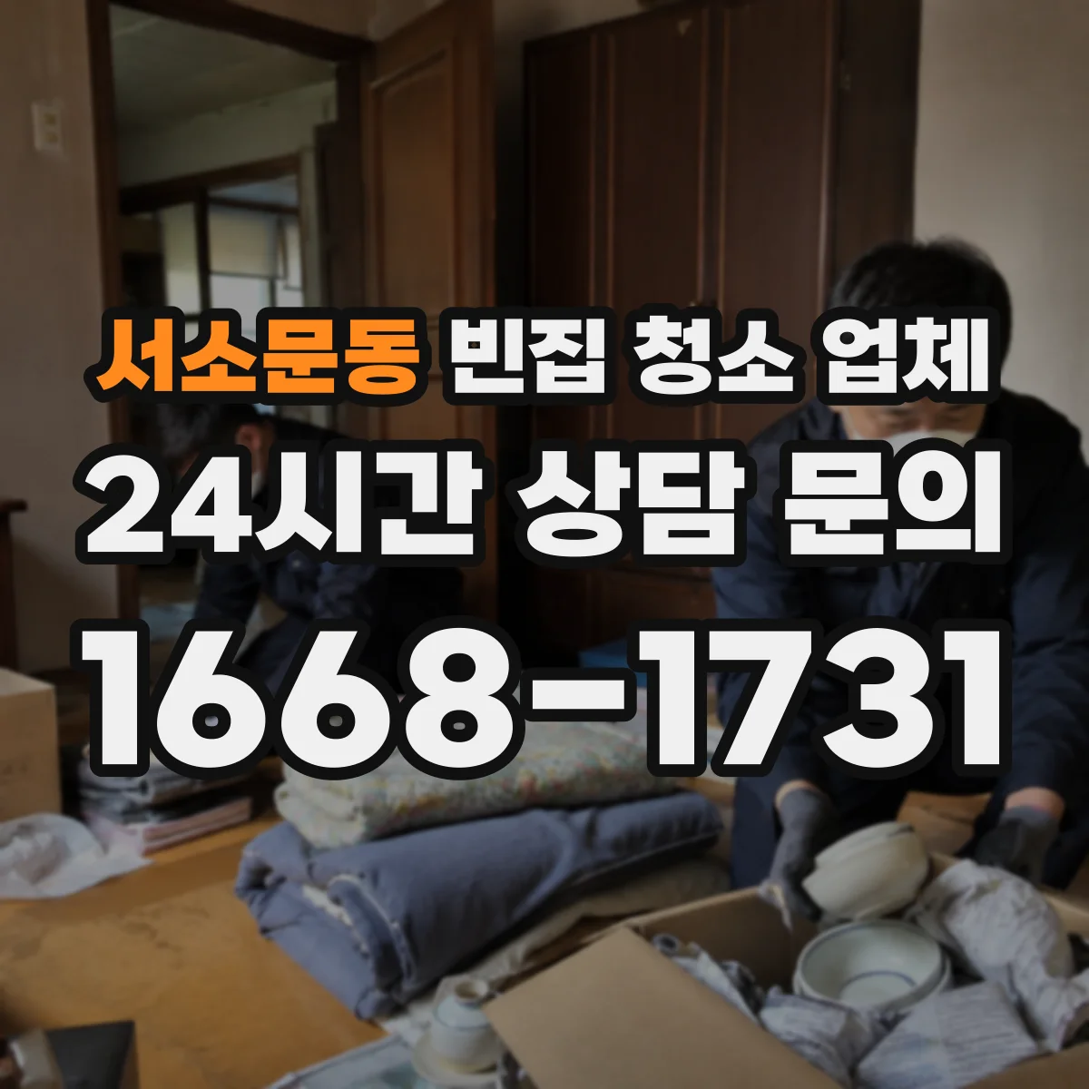 서소문동 빈집 청소 업체