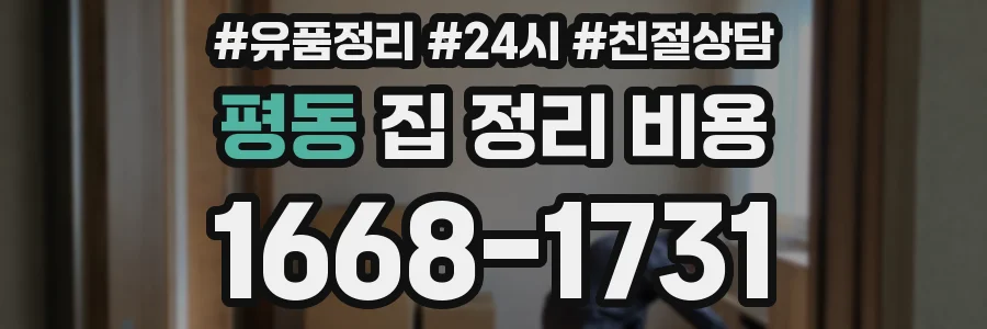 평동 집 정리 비용