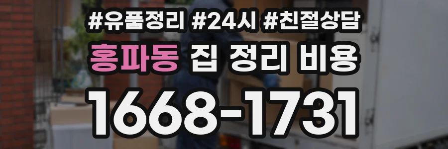 홍파동 집 정리 비용