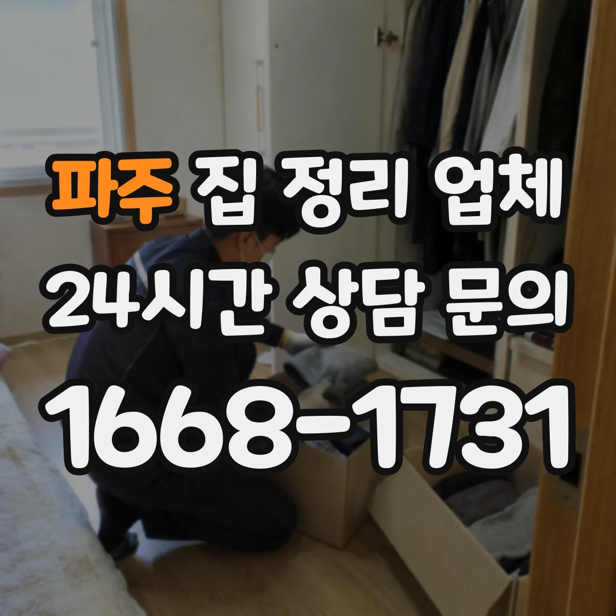 파주 집 정리 업체 창고처럼 쓰는 공간 동선 설계