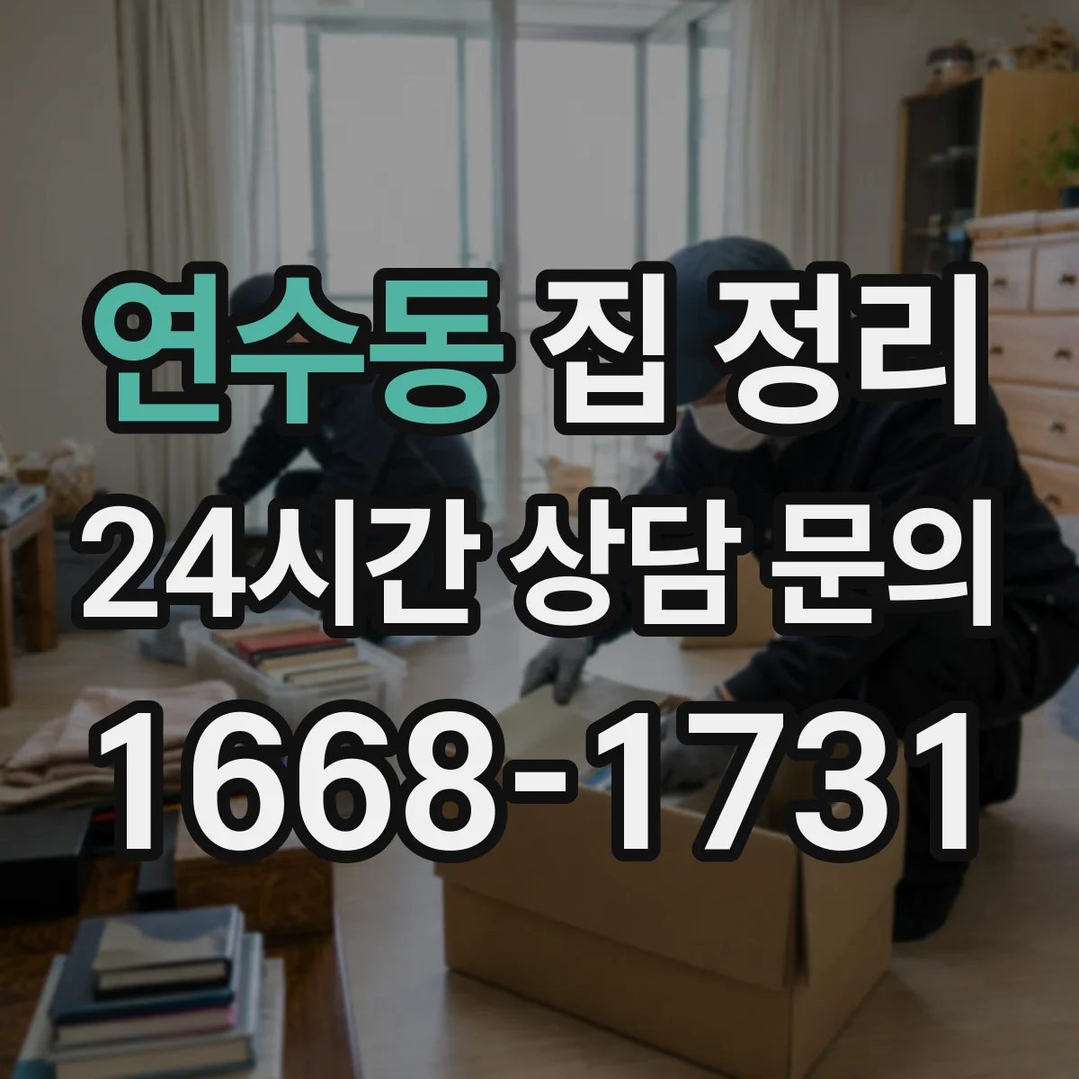 연수동 집 정리