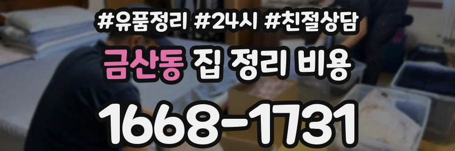 금산동 집 정리 비용