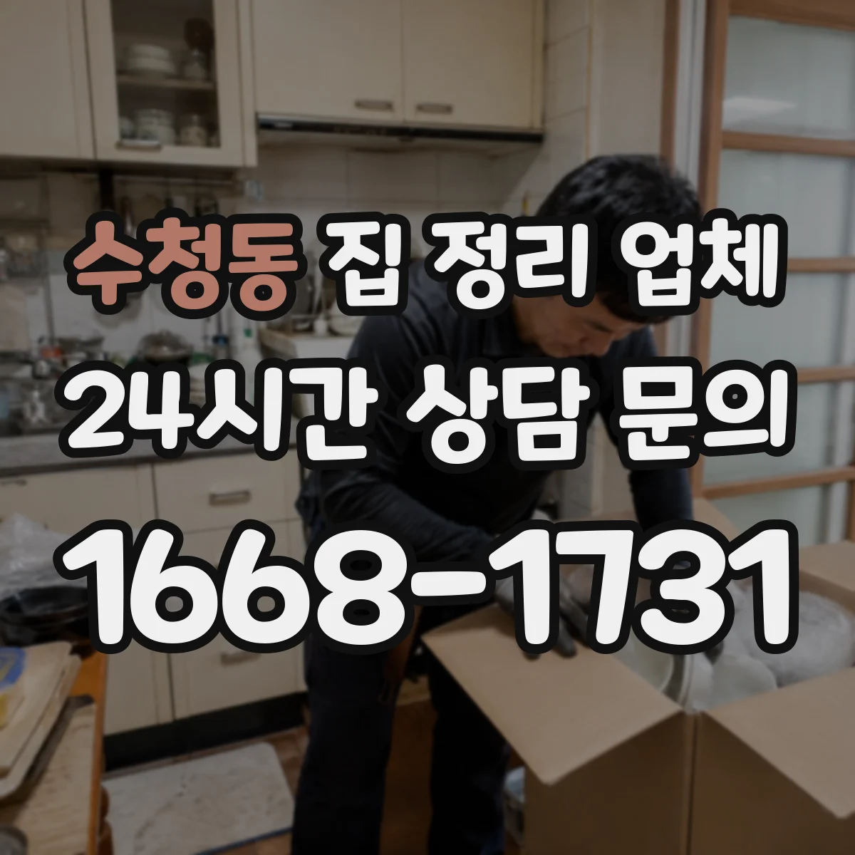 수청동 집 정리 업체