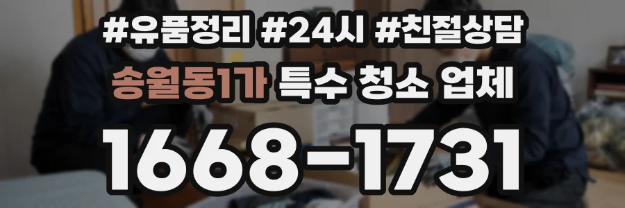 송월동1가 특수 청소 업체
