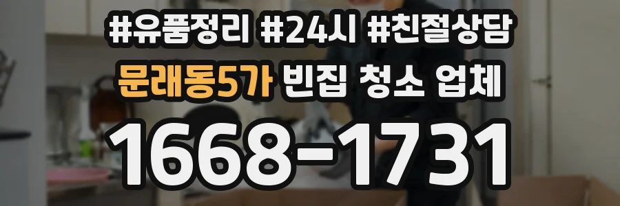 문래동5가 빈집 청소 업체