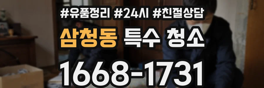 삼청동 특수 청소