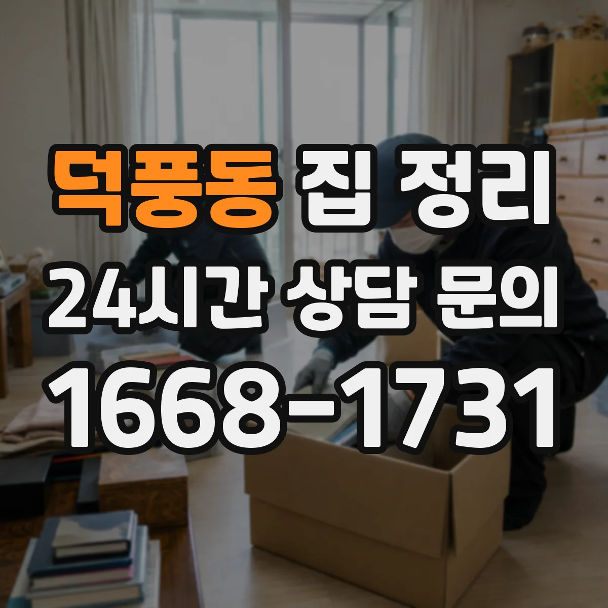 덕풍동 집 정리