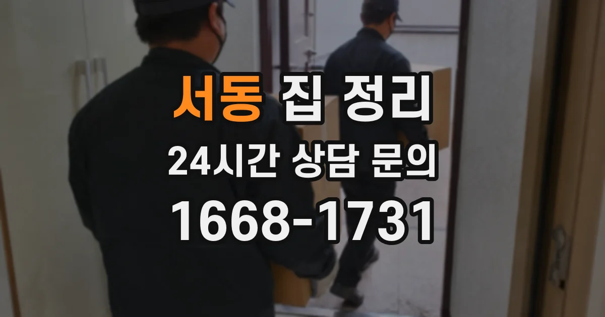 서동 집 정리