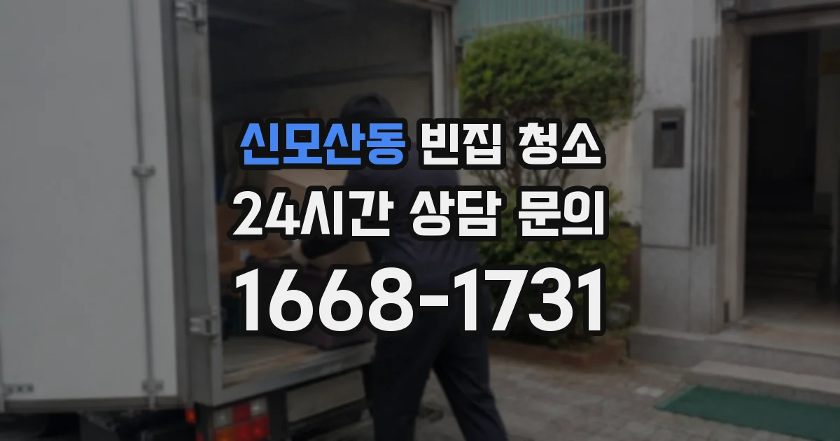 신모산동 빈집 청소