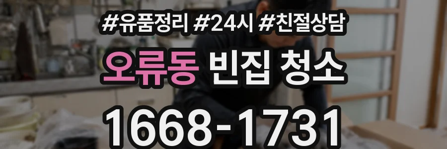 오류동 빈집 청소