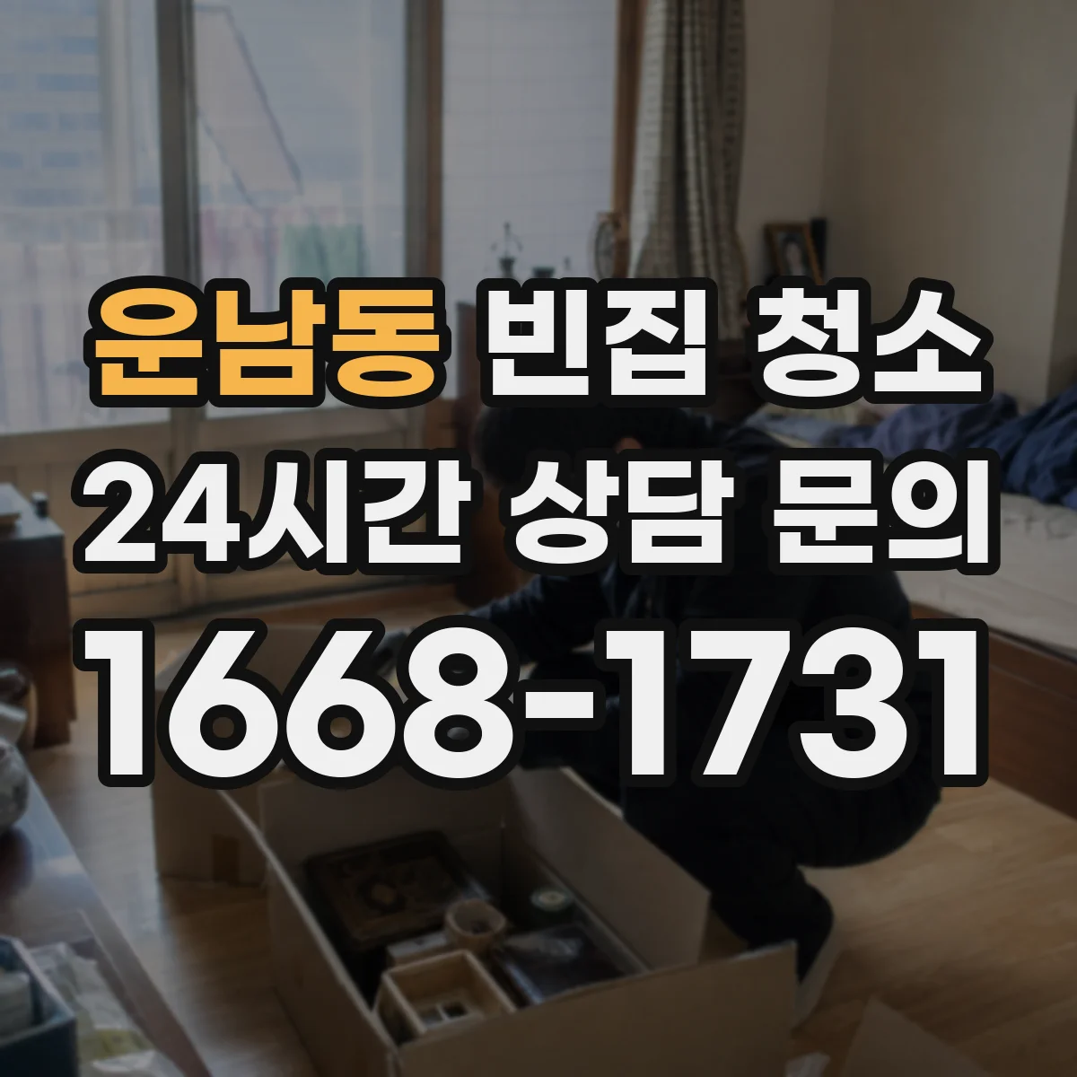 운남동 빈집 청소