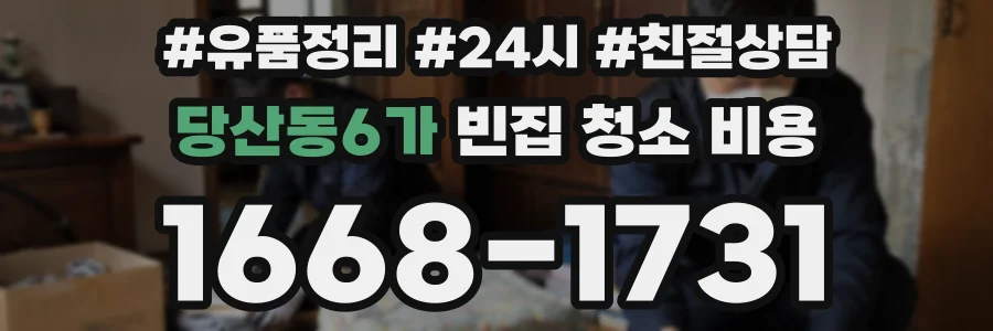당산동6가 빈집 청소 비용