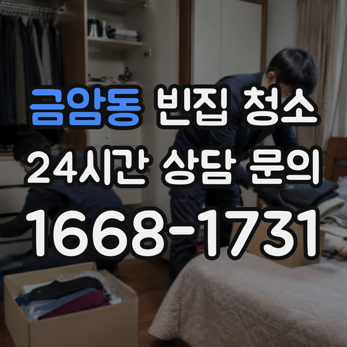 금암동 빈집 청소