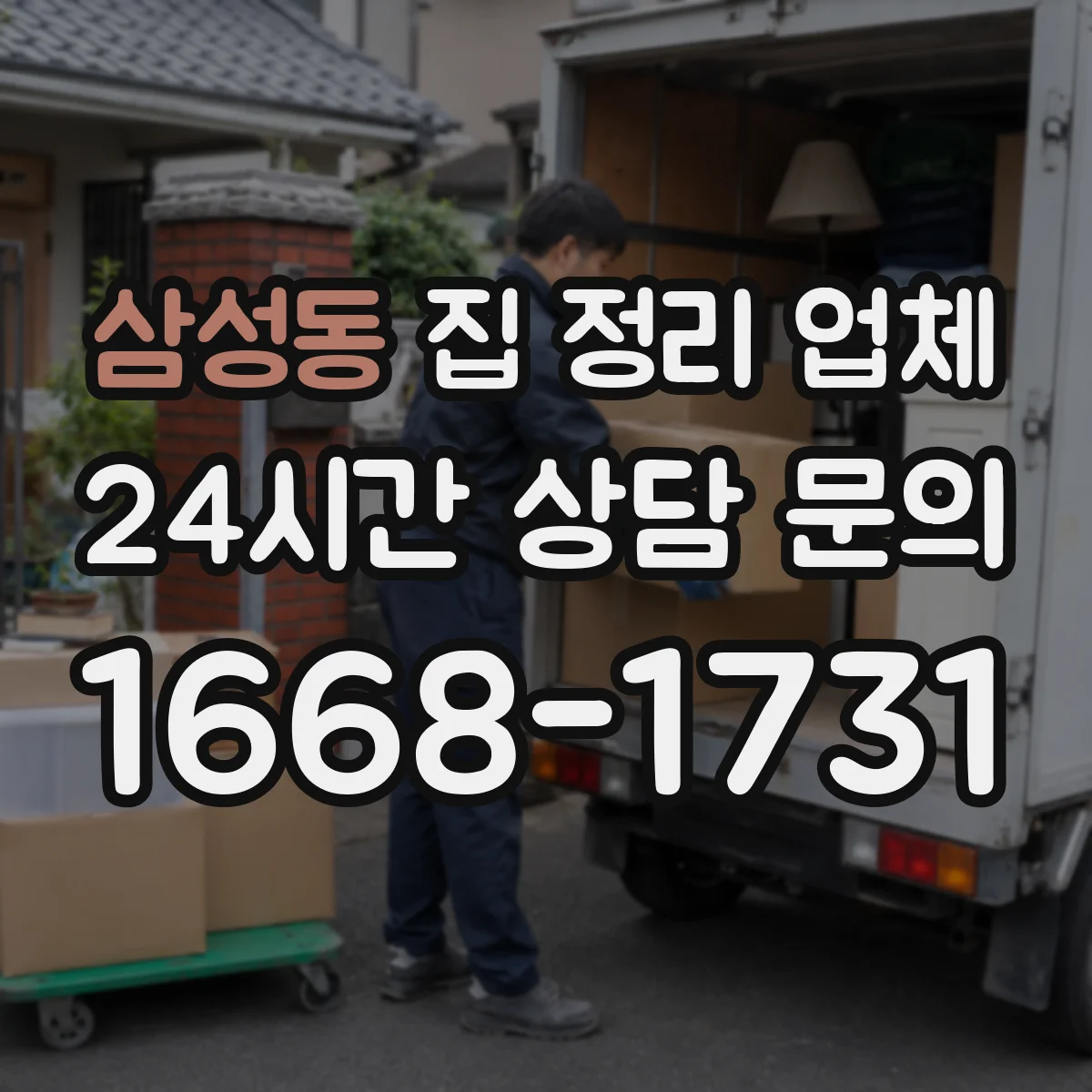 삼성동 집 정리 업체