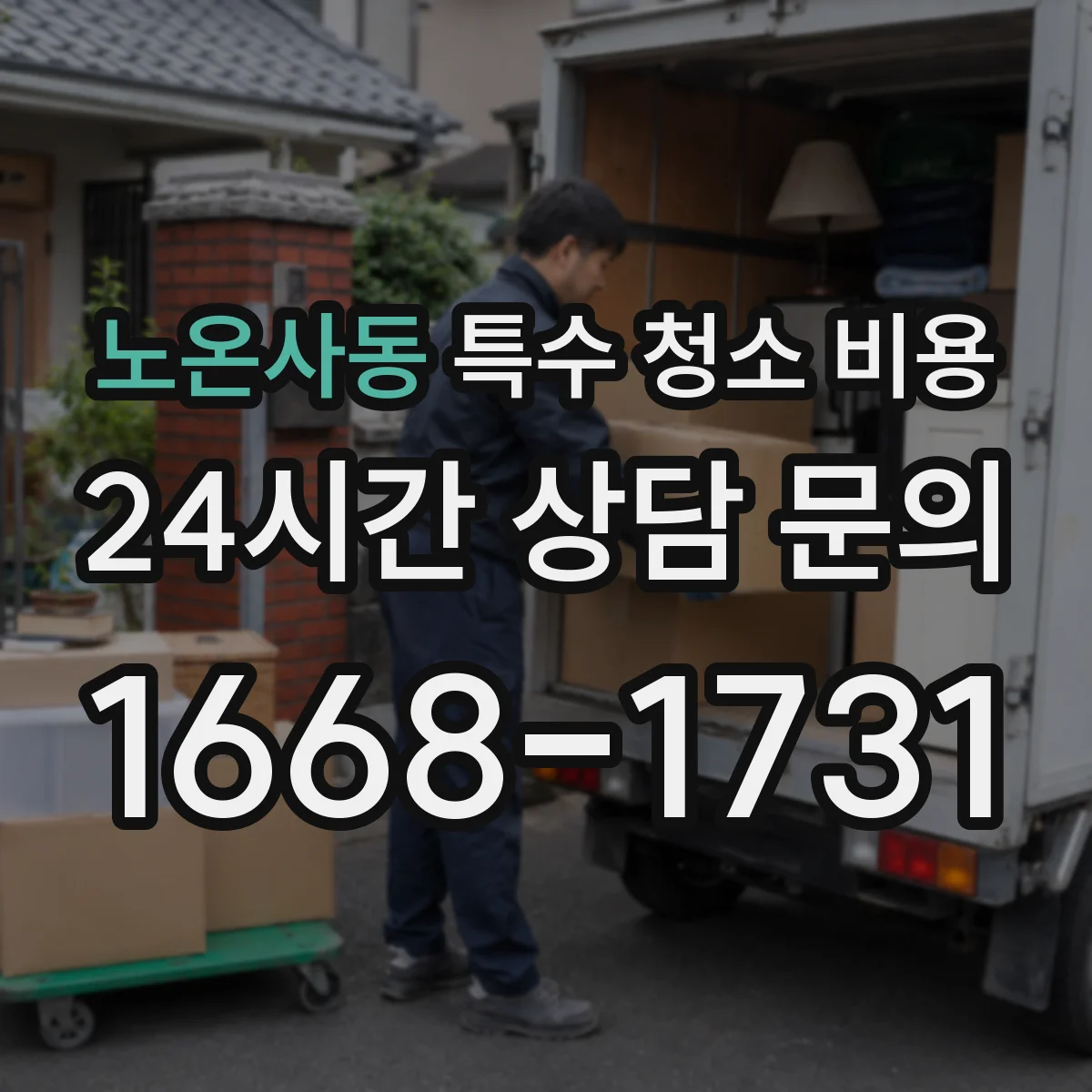 노온사동 특수 청소 비용