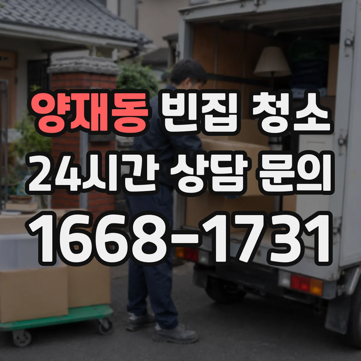 양재동 빈집 청소