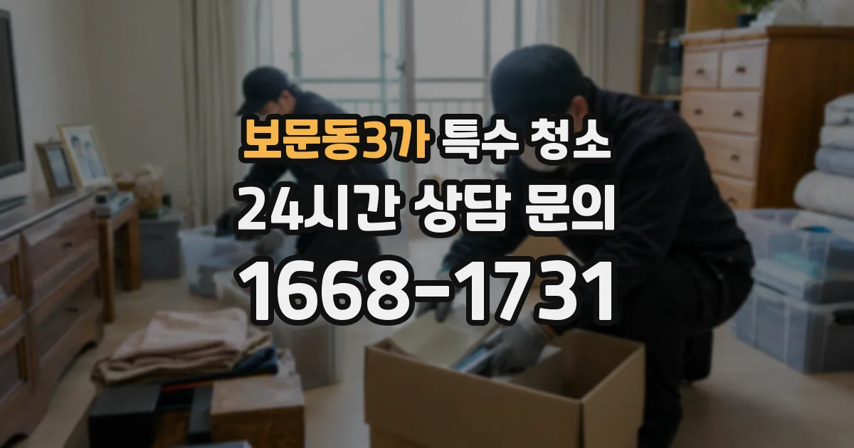 보문동3가 특수 청소