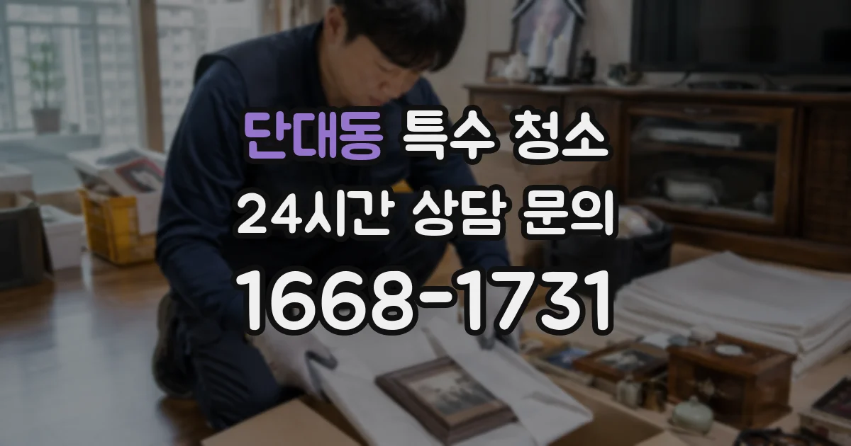 단대동 특수 청소