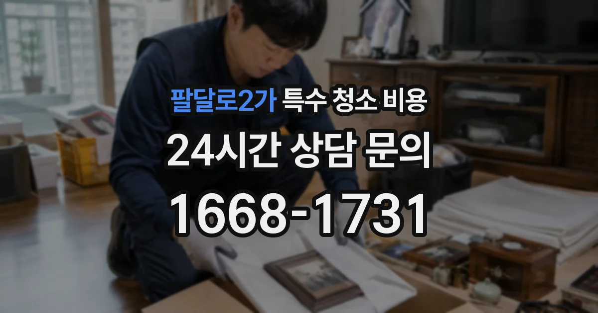 팔달로2가 특수 청소 비용