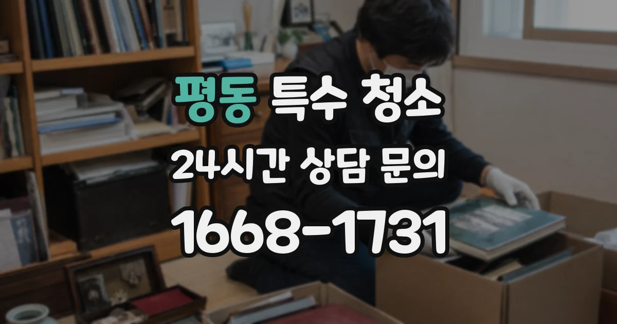 평동 특수 청소